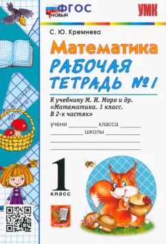 Светлана Кремнева: Математика. 1 класс. Рабочая тетрадь № 1 к учебнику М. И. Моро и др. ФГОС
