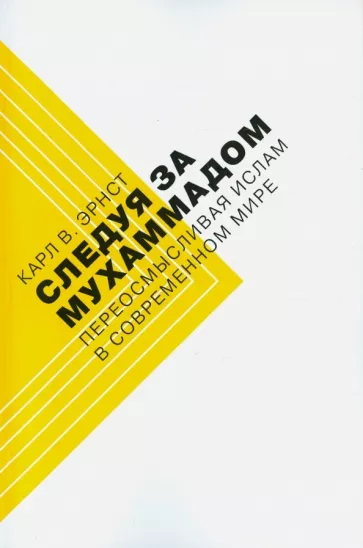 Карл Эрнст: Следуя за Мухаммадом. Переосмысливая ислам в современном мире