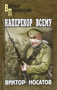 Виктор Носатов: Наперекор всему
