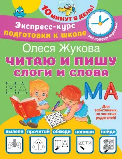 Олеся Жукова: Читаю и пишу. Слоги и слова