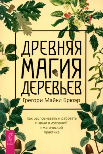 Грегори Брюэр: Древняя магия деревьев. Как распознавать и работать с ними в духовной и магической практике