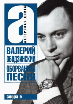 Варлен Стронгин: Валерий Ободзинский. Оборванная песня. Легендарный певец и мученик