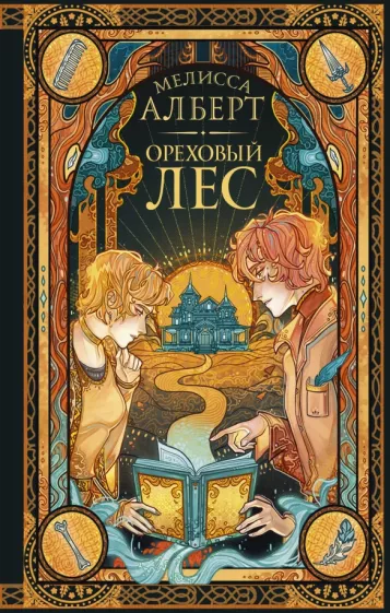 Мелисса Алберт: Ореховый лес