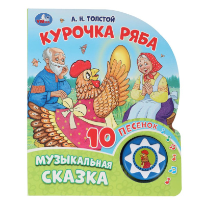 : Курочка ряба. толстой а.н. (1 кн. 10 пес.) 160х200мм 10 стр Умка в кор.30шт