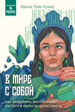 Тева Кумар Ирина Евгеньевна: В мире с собой. Как заполнить внутреннюю пустоту и обрести целостность