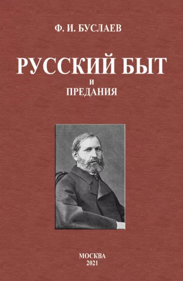 Федор Буслаев: Русский быт и предания