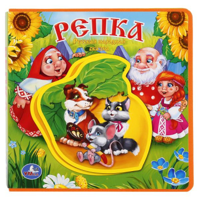Книжка с мягкими пазлами. РЕПКА. КНИЖКА EVA С ПАЗЛАМИ В БЛОКЕ. 180Х180ММ, 5 РАЗВОРОТОВ.