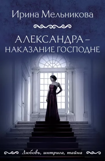 Ирина Мельникова: Александра - наказание Господне