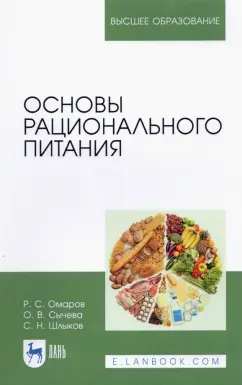 Сычева, Шлыков, Омаров: Основы рационального питания. Учебное пособие для вузов