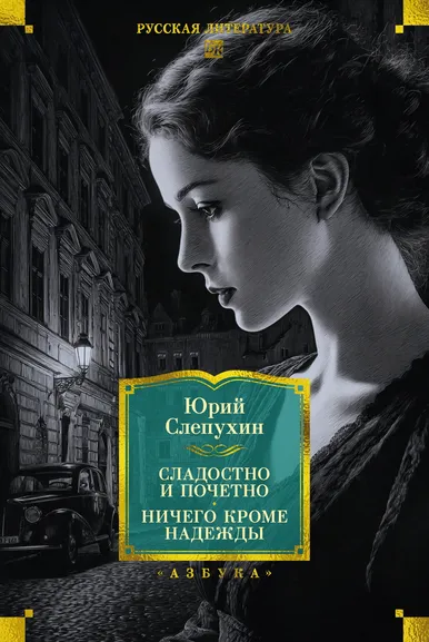 Слепухин Юрий Григорьевич: Сладостно и почетно. Ничего кроме надежды