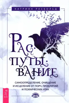 Катрина Расбольд: Распутывание. Самоопределение, очищение и исцеление от порч, проклятий и психических атак