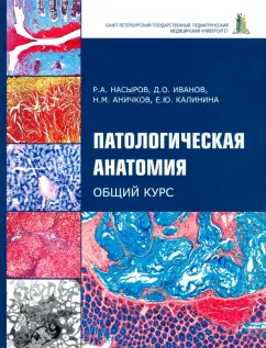 Насыров, Иванов, Аничков: Патологическая анатомия. Общий курс. Учебник для медицинских вузов