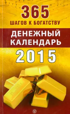 365 шагов к богатству. Денежный календарь 2015 год