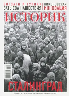 ИСТОРИК №02/2018. Сталинградский рубеж