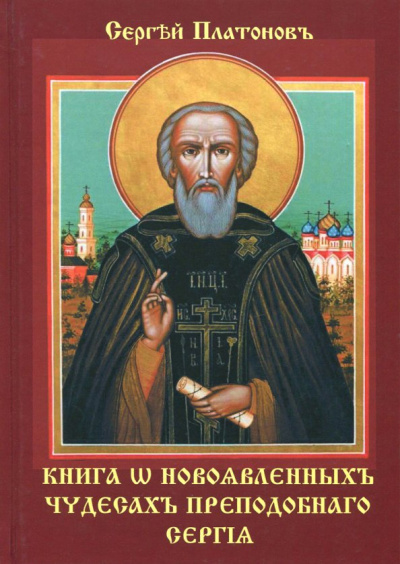 Сергей Платонов: Книга о новоявленныхъ чудесахъ преподобнаго Сергiя