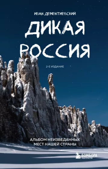 Иван Дементиевский: Дикая Россия. Альбом неизведанных мест