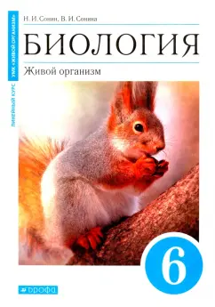 Сонин, Сонина: Биология. Живой организм. 6 класс. Учебное пособие