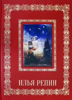 Илья Репин (кожаный переплет)