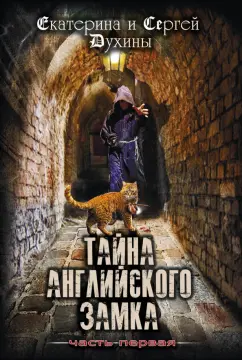 Духина, Духин: Тайна Английского замка. Часть 1. Замок