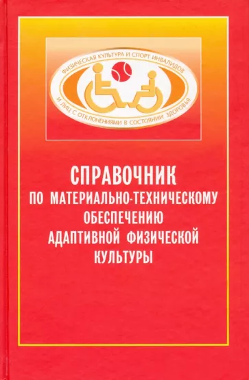 Евсеев, Курдыбайло: Справочник по материально-техническому обеспечению адаптивной физической культуре