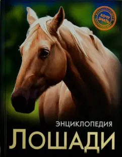 Леся Калугина: Хочу знать. Лошади