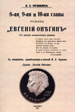 Александр Пушкин: 8-ая, 9-ая и 10-ая главы романа "Евгений Онегин"