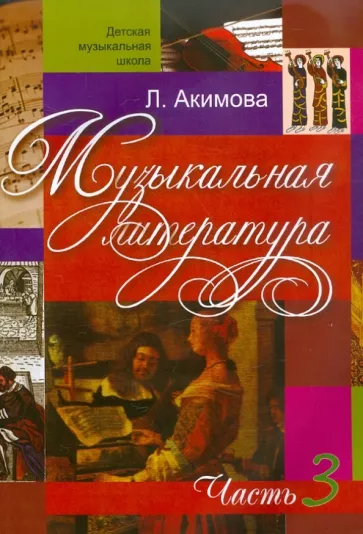 Лариса Акимова: Музыкальная литература. Дидактические материалы. Часть 3 +CDmp3