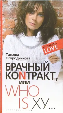 Татьяна Огородникова: Брачный коNтракт или Who is ху...