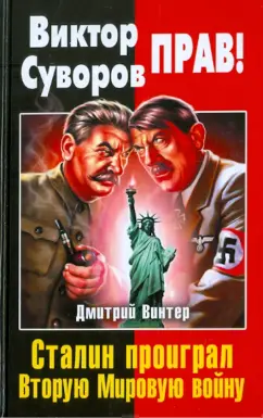Дмитрий Винтер: Виктор Суворов прав! Сталин проиграл Вторую Мировую войну