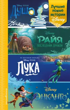 Сервантес, Белинг, Нельсон: Лучшие новые истории Disney