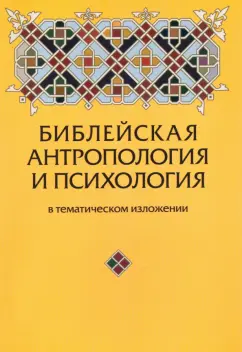 Юрий Зенько: Библейская антропология и психология в тематическом изложении