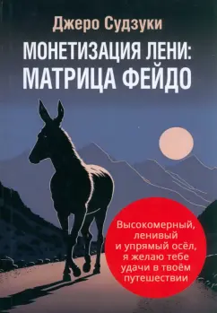 Джеро Судзуки: Монетизация лени. Матрица Фейдо