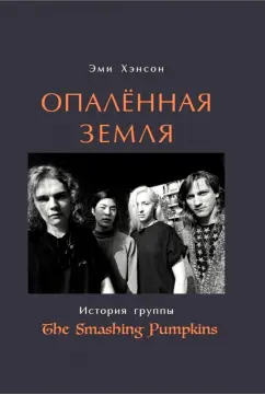 Эми Хэнсон: Опаленная земля. История группы The Smashing Pumpkins