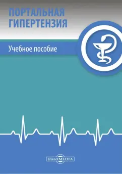 Савельев, Винокуров, Лебедева: Портальная гипертензия. Учебное пособие
