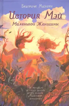 Беатриче Мазини: История Мэй Маленькой Женщины