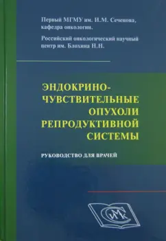Высоцкая, Поляков, Петровский: Эндокриночувствительные опухоли репродуктивной системы