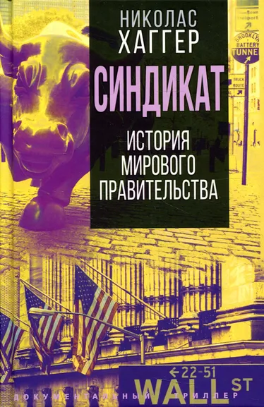 Хаггер Николас: Синдикат. История тайного мирового правительства