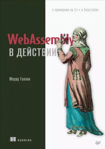 Жерар Галлан: WebAssembly в действии