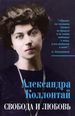 Александра Коллонтай: Свобода и любовь