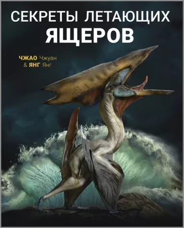 Янг Янг: Секреты летающих ящеров