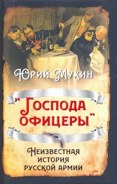 Юрий Мухин: «Господа офицеры». Неизвестная история русской армии