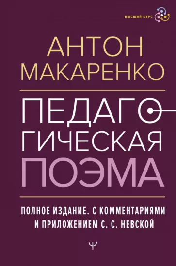 Антон Макаренко: Педагогическая поэма. Полное издание