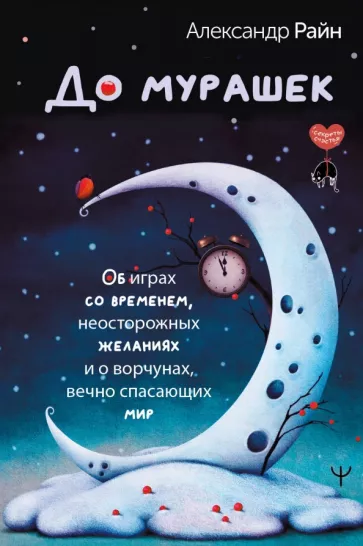 Александр Райн: До мурашек. Об играх со временем, неосторожных желаниях и о ворчунах, вечно спасающих мир