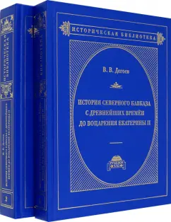Владимир Дегоев: История Северного Кавказа с древнейших времен до воцарения Екатерины II. В 2-х томах