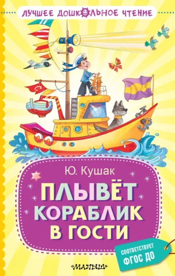 Юрий Кушак: Плывёт кораблик в гости