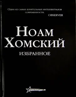 Ноам Хомский: Избранное
