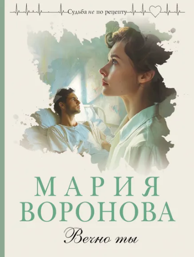 Воронова Мария Владимировна: Вечно ты
