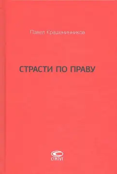 Павел Крашенинников: Страсти по праву. Очерки о праве военного коммунизма и советском праве. 1917-1938