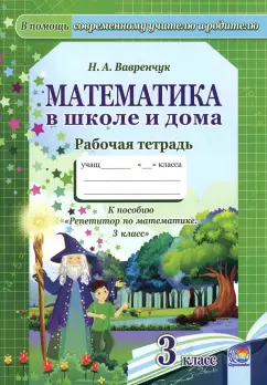 Наталья Вавренчук: Математика в школе и дома. 3 класс. Рабочая тетрадь