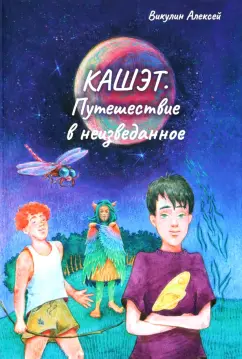 Алексей Викулин: Кашет. Путешествие в неизведанное